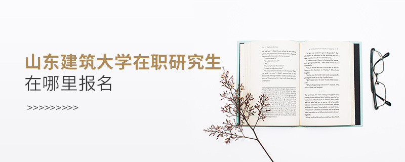 报考在职研究生选择山东建筑大学哪里报名？