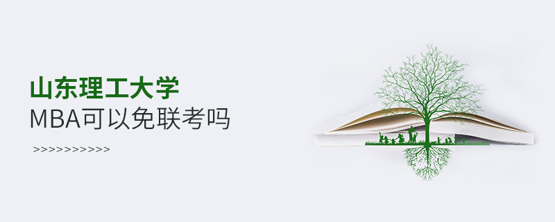 山东理工大学MBA可以免联考吗？