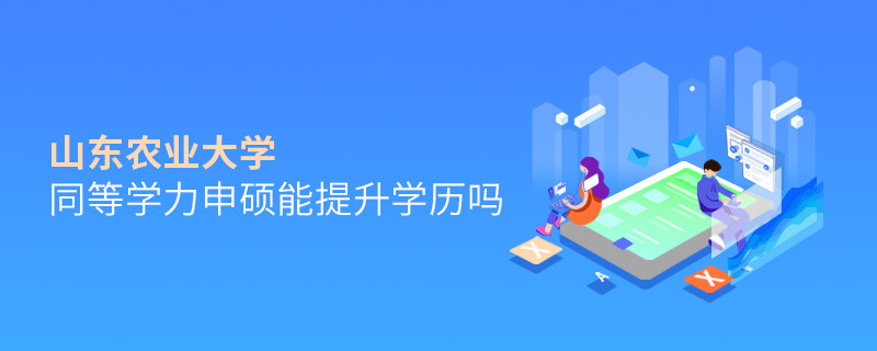 山东农业大学同等学力申硕毕业后能不能提升学历？