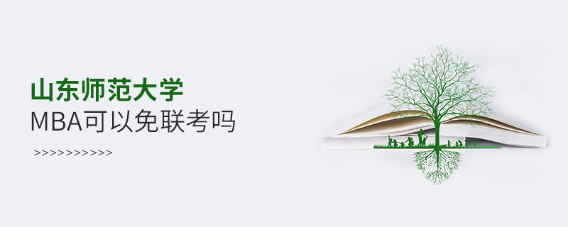 山东师范大学MBA可以免联考吗？