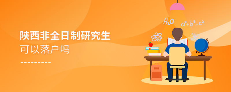 报考陕西非全日制研究生可以落户吗？