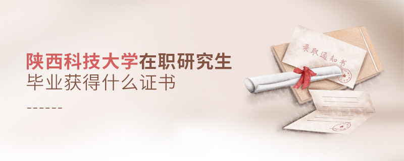 在职研究生陕西科技大学毕业证书详解！
