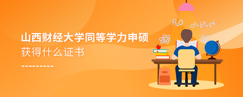 山西财经大学同等学力申硕获得什么证书