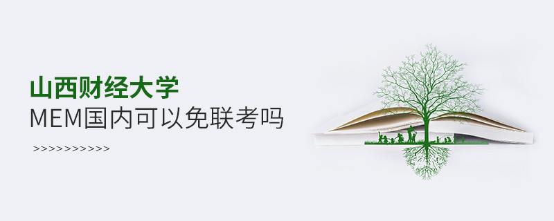 山西财经大学MEM国内可以免联考吗？