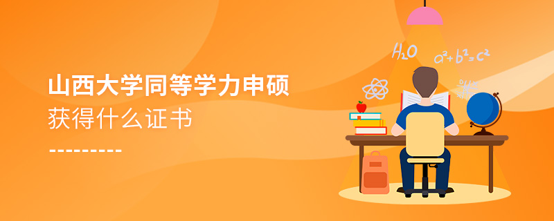 山西大学同等学力申硕获得什么证书