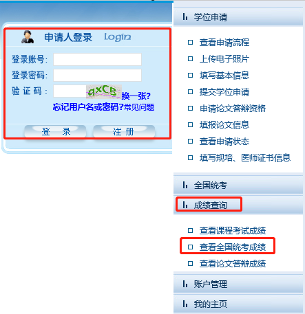 登录全国同等学力人员申请硕士学位管理工作信息平台