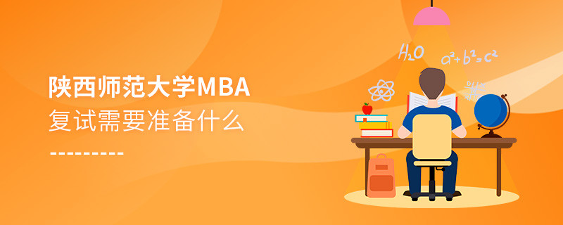 陕西师范大学MBA复试需要准备哪些东西？