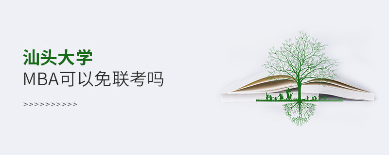 汕头大学MBA可不可以不参加联考？