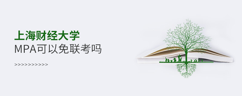 报考MPA选择上海财经大学能免联考吗？