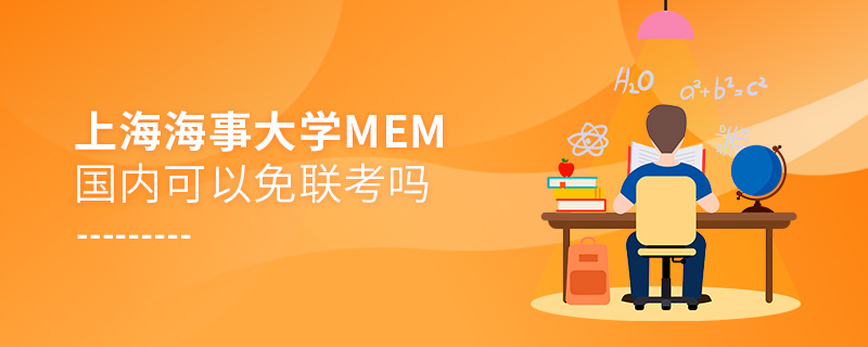 上海海事大学MEM国内可以免联考吗