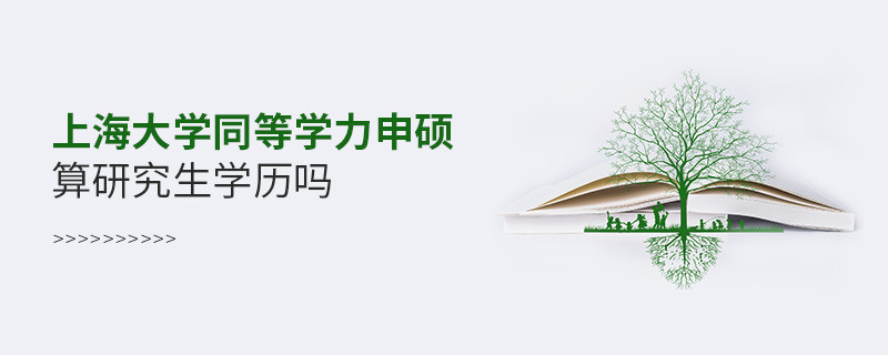 报考上海大学同等学力毕业后是研究生学历吗？
