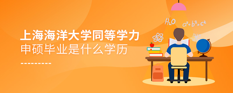 上海海洋大学同等学力申硕毕业是什么学历