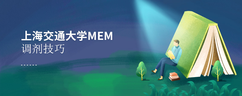 上海交通大学MEM调剂技巧