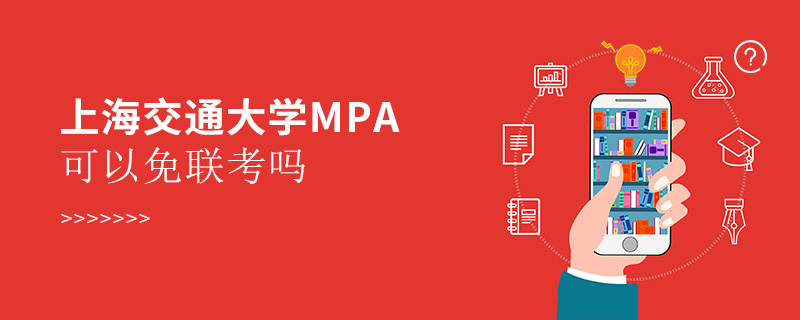 上海交通大学MPA可以免联考吗