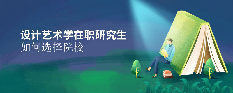 报考在职研究生设计艺术学专业怎么选择院校？