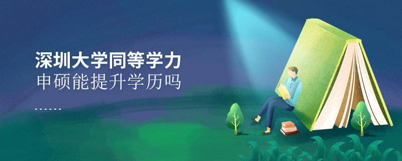 深圳大学在职研究生同等学力申硕能否提升学历？