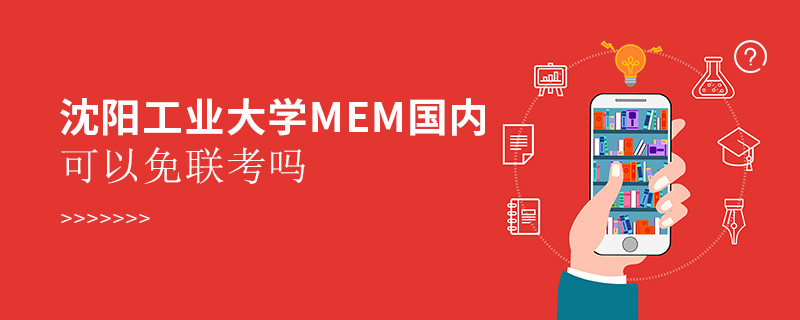 沈阳工业大学MEM国内可以免联考吗