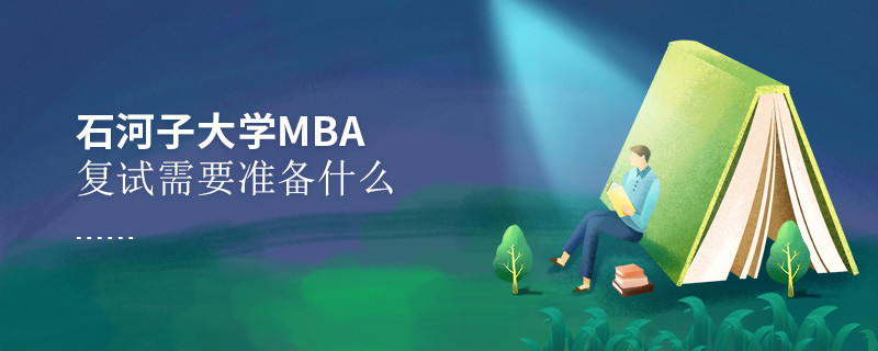 石河子大学MBA复试需要准备哪些东西？