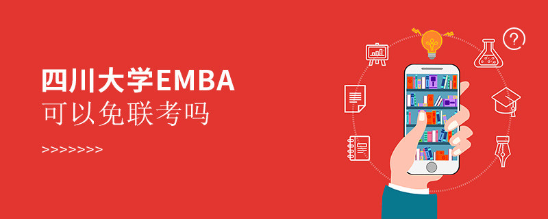 报考四川大学EMBA能否免联考？