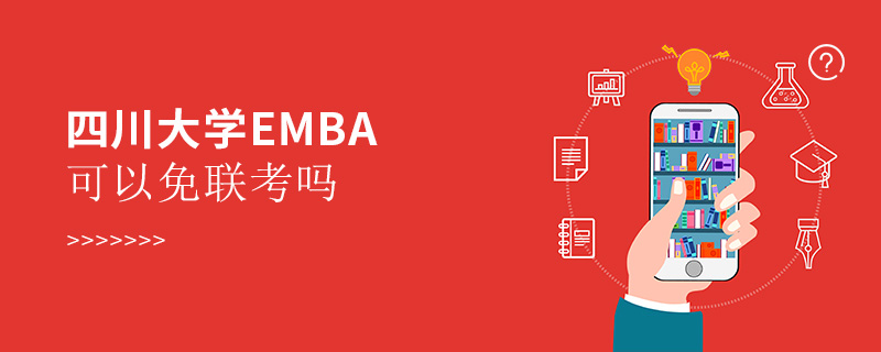 四川大学EMBA可以免联考吗