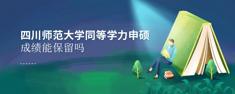 四川师范大学同等学力申硕成绩能不能保留？