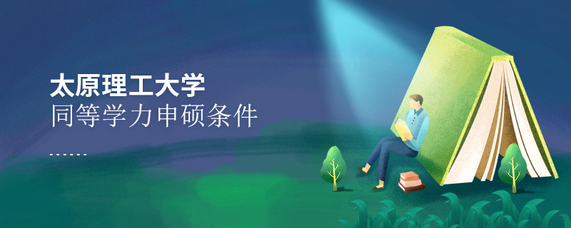 须知！太原理工大学同等学力申硕条件