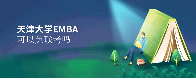 天津大学EMBA可以免联考吗？