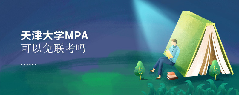 天津大学MPA可以免联考吗？