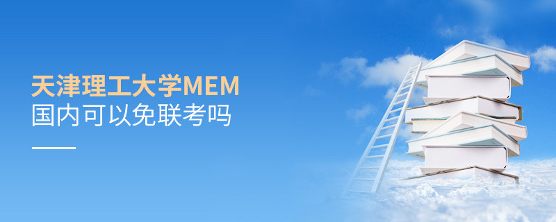 天津理工大学MEM国内可以免联考吗？