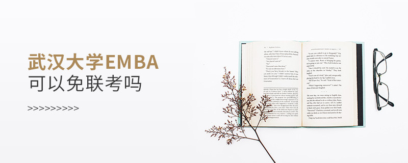 报考EMBA选择武汉大学可以免联考吗？