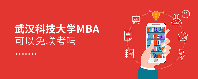 武汉科技大学MBA可以免联考吗