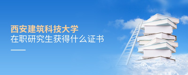 在职研究生西安建筑科技大学毕业证书详解！