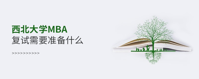 西北大学MBA复试需要准备哪些东西？