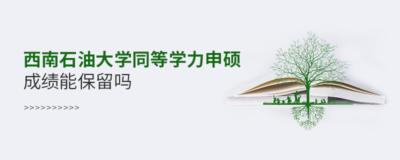 西南石油大学同等学力申硕成绩能不能保留？