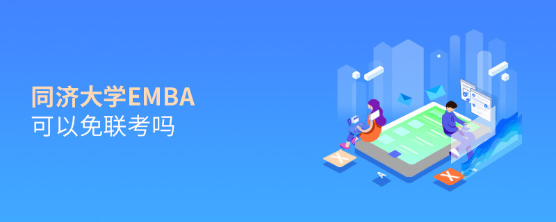 报考EMBA选择同济大学可以免联考吗？