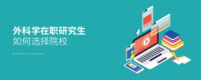 在职考研选择外科学专业如何择校？