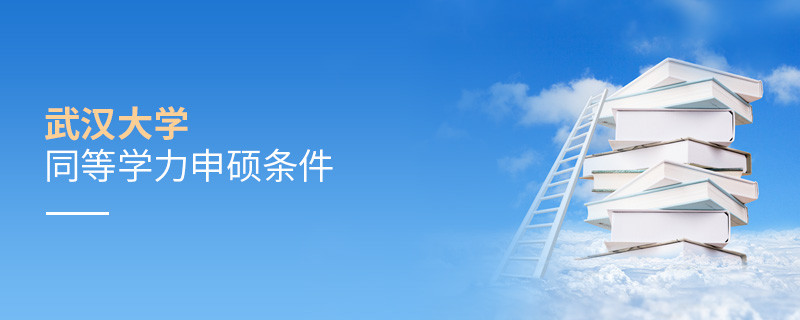 满足什么条件才能参加武汉大学同等学力申硕？