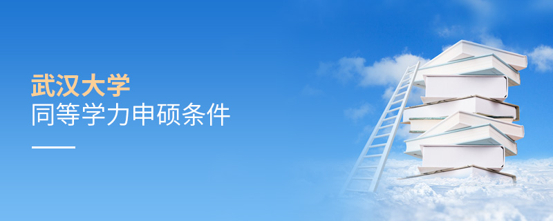 武汉大学同等学力申硕条件