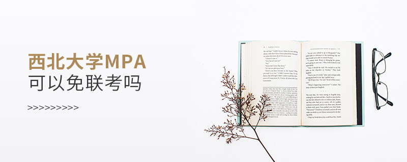 西北大学MPA可以免联考吗？