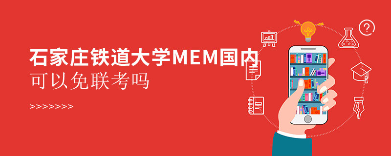 石家庄铁道大学MEM国内可以免联考吗？