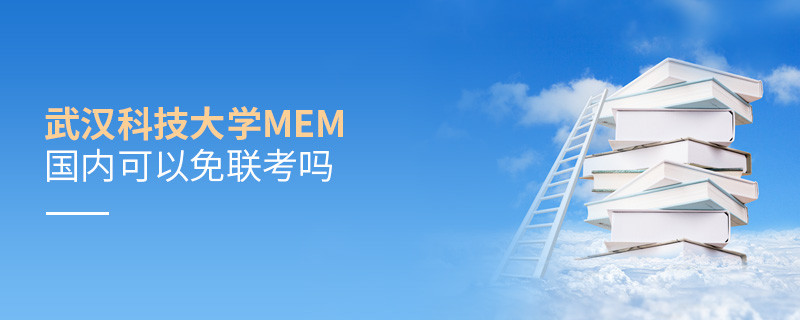 报考武汉科技大学MEM可以免联考吗？