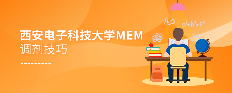 西安电子科技大学MEM调剂技巧