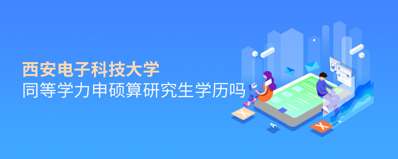 报考西安电子科技大学同等学力毕业是不是研究生学历？