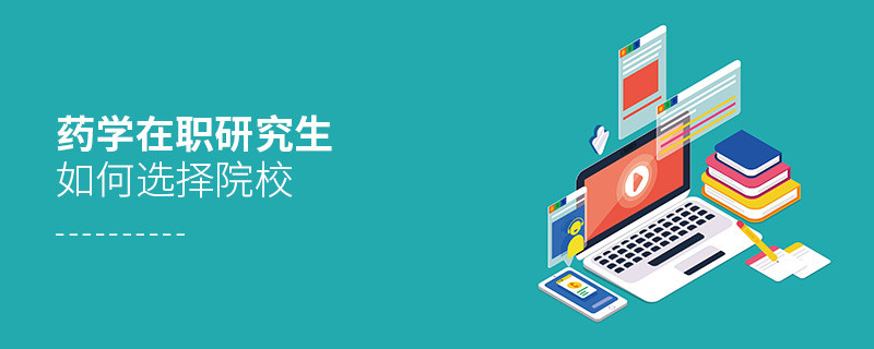 在职考研选择药学专业如何择校？