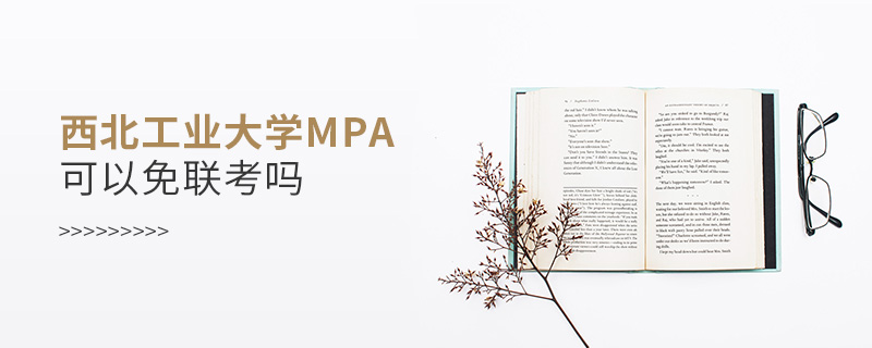 西北工业大学MPA可以免联考吗