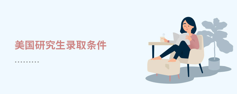 美国研究生录取条件
