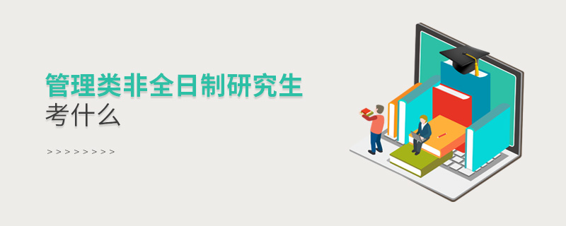 管理类非全日制研究生考什么
