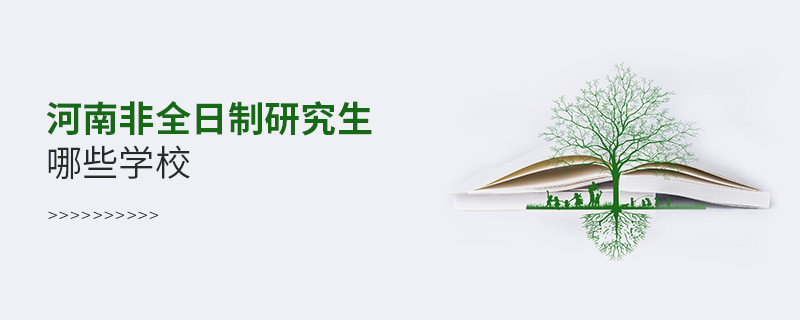 河南非全日制研究生哪些学校