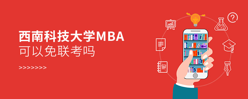 西南科技大学MBA可以免联考吗