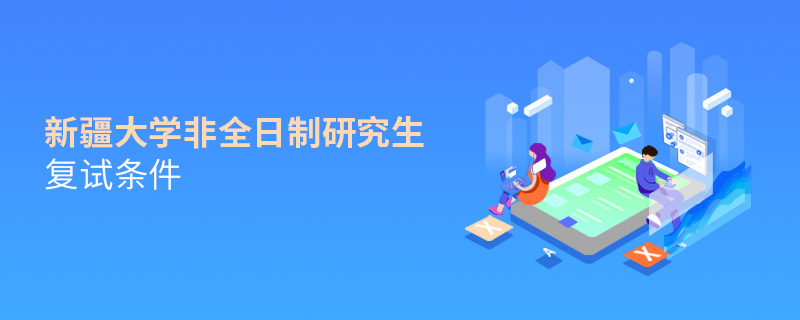 新疆大学非全日制研究生复试条件